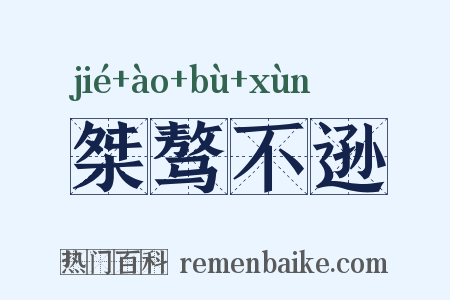 桀骜不逊是什么意思的图片